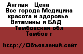 Cholestagel 625mg 180 , Англия › Цена ­ 11 009 - Все города Медицина, красота и здоровье » Витамины и БАД   . Тамбовская обл.,Тамбов г.